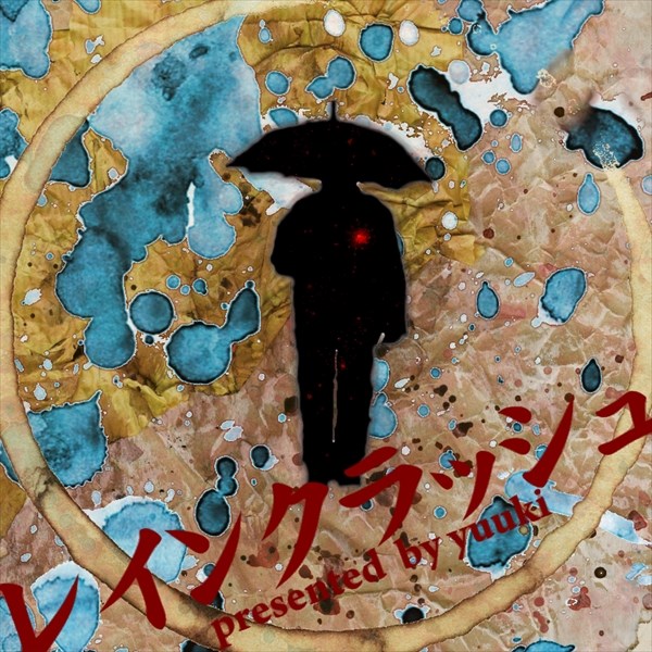 レインクラッシュ