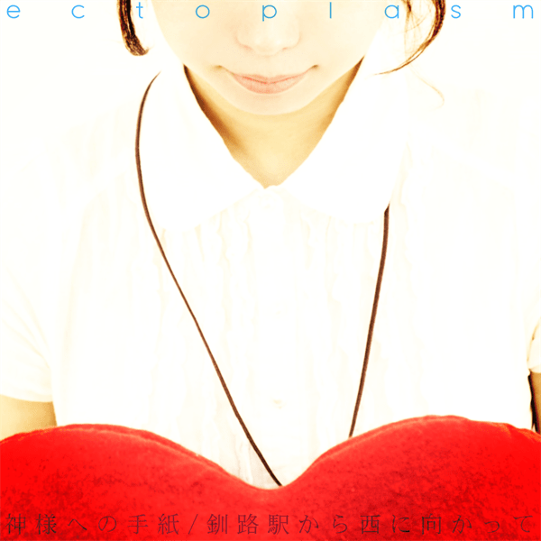 神様への手紙/釧路駅から西に向かって