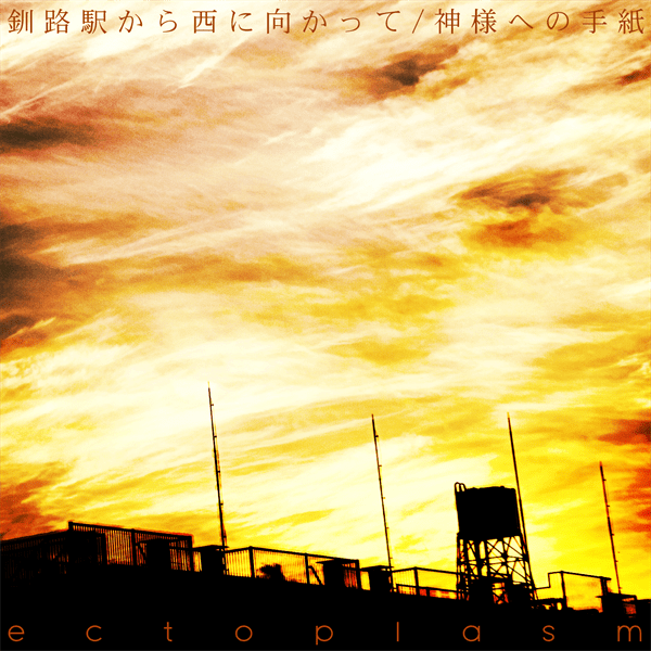 釧路駅から西に向かって/神様への手紙